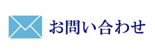 お問合わせ