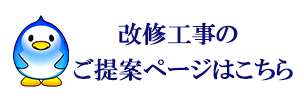 改修工事のご提案ページはこちら