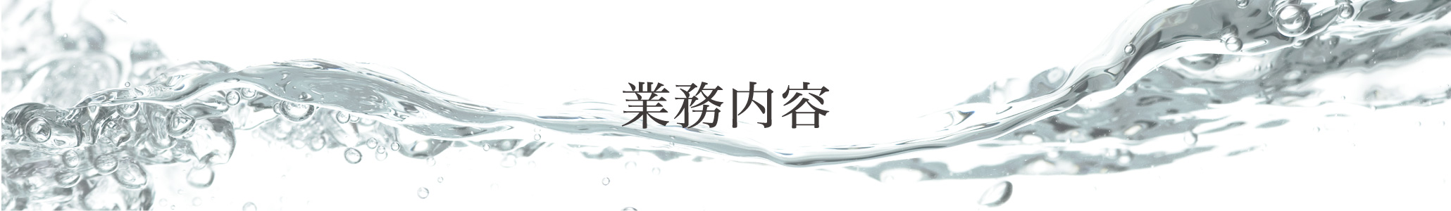 給排水設備機器 改修工事