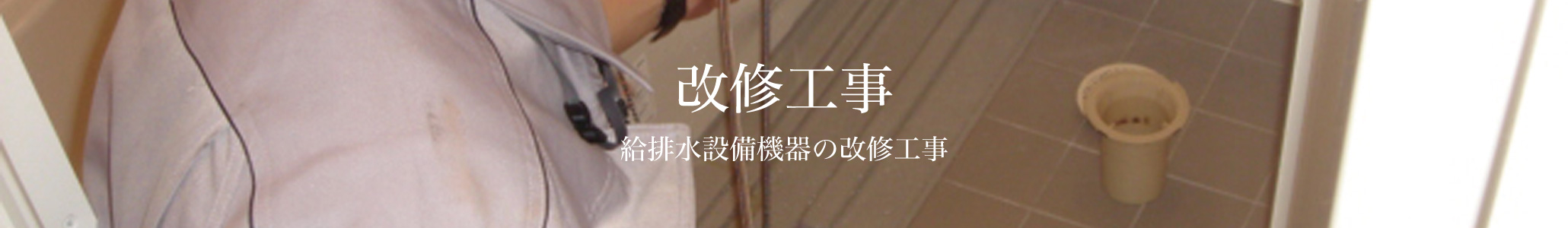 給排水設備機器 改修工事