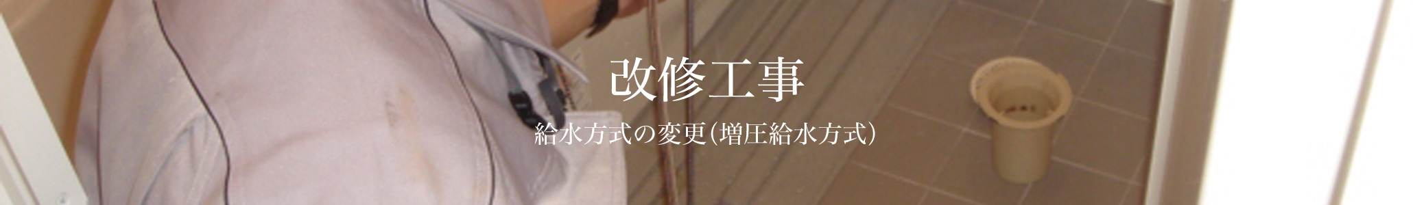 給水方式の変更・増圧給水方式への切替工事 改修工事