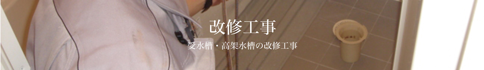 受水槽・高架水槽の改修工事 改修工事