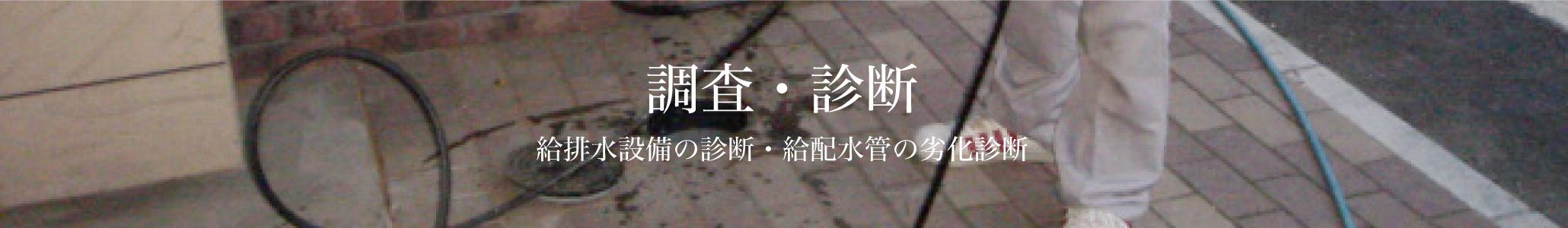 診断・調査　給排水設備の診断・配管の劣化調査