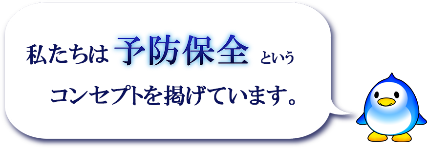 私たちは予防保全というコンセプトを揚げています。