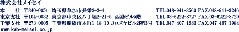 株式会社メイセイ　本社　東京支社　千葉支社