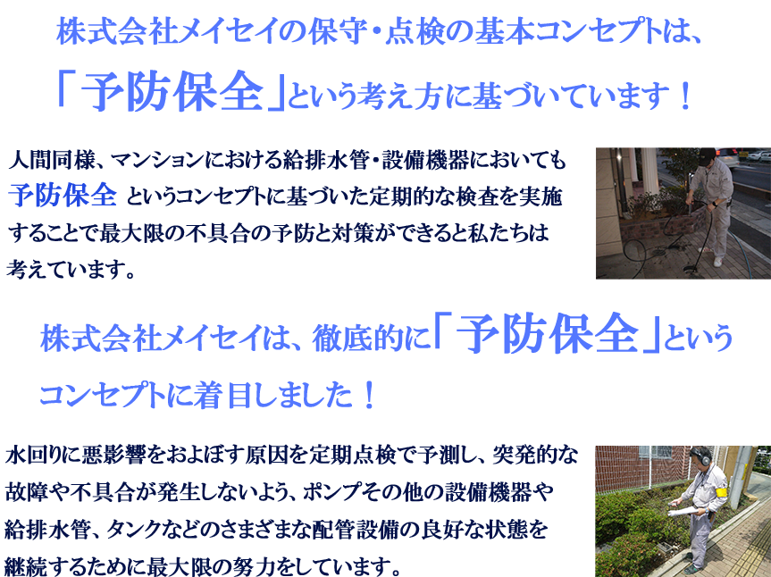 株式会社メイセイの保守・点検のコンセプト