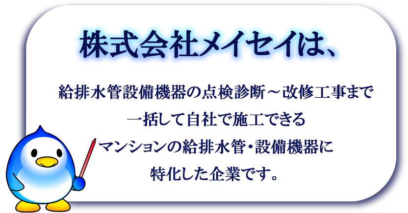 株式会社メイセイは給排水管設備機器の点検診断～
