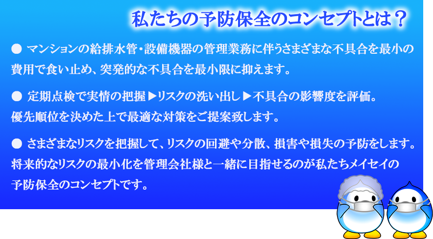 私たちの予防保全のコンセプトは？